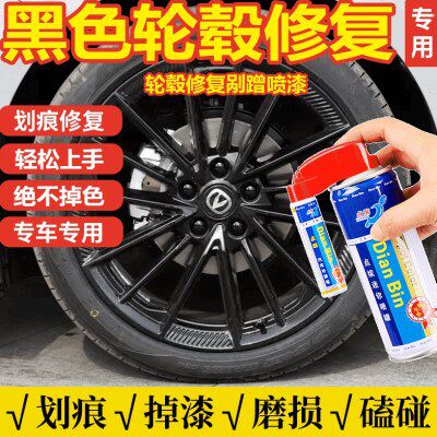 哑光拉丝黑色轮毂修复喷漆汽车圈刮痕修补剐蹭专用铝合金轮钢熏亮