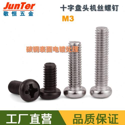 M3*3/4/5/6/7/8/10/12/14/16/18/20 PM十字圆头/盘头机牙螺丝钉