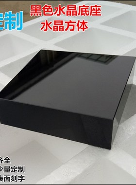 定制黑底座 水晶黑方体 水晶底座 H 黑色水晶方体黑色玻璃底座
