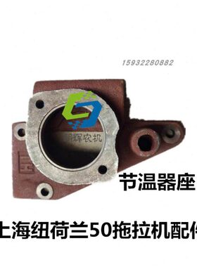 上海前70 盖4盖缸 /拖拉机座//504节温器6550纽荷兰4配件