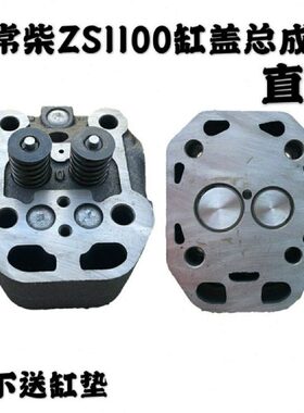 常州S195ZS1100S1105S1110S1115L24L28L32T35缸盖缸盖总成