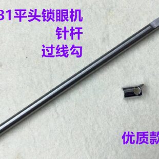重机781锁眼机针杆平头锁眼机针干过线勾扣眼机钮门机针杆过线钩