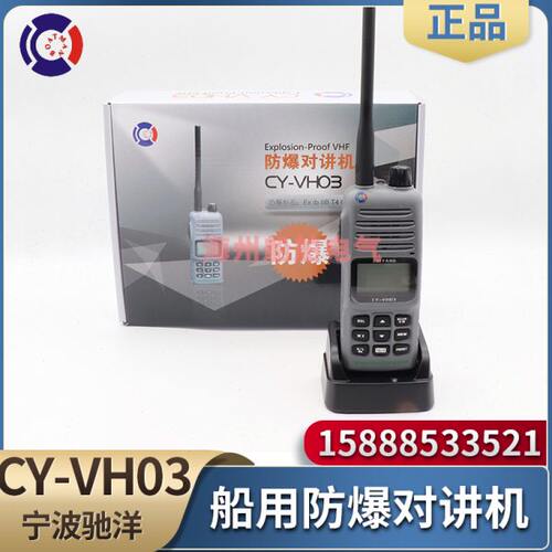 驰洋船用对讲机CY-VH03防爆对讲机VHF海事带防爆证书船检CCS证书