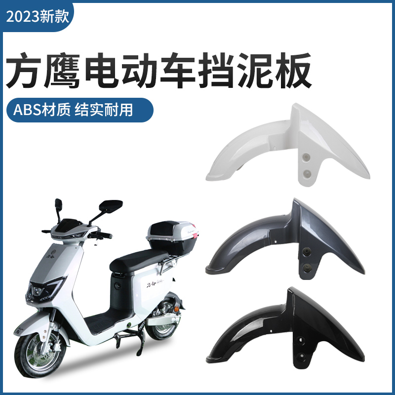 电动车前挡泥板方l鹰通用挡泥瓦电瓶车前轮泥瓦新国标挡水板配件