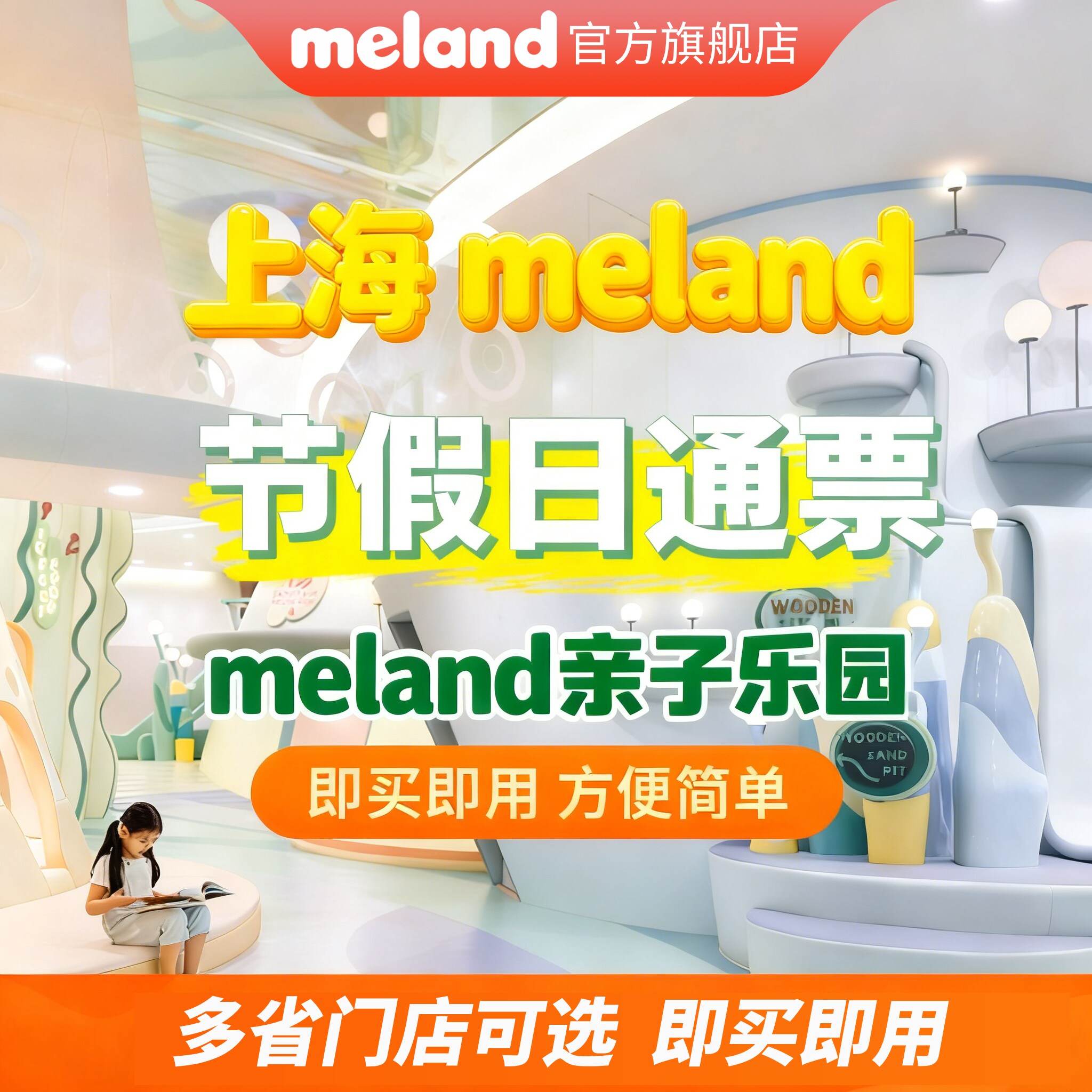 上海meland门票江浙沪1大1小+宝宝餐亲子游乐园