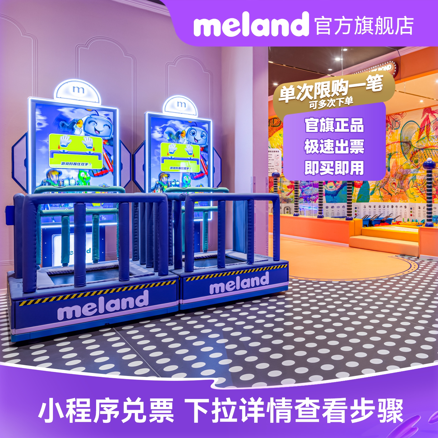 【官方直充】meland一大一小通用单次门票单次限购一笔可多次下单 用方实拍商品图