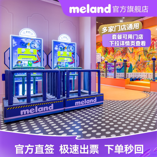 【官方直充】meland1大1小单次通用门票单次限购一笔可多次