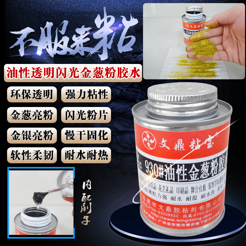 高强透明软性油性金葱粉胶水粘布料金粉银粉闪光粉撒粉胶水耐水洗