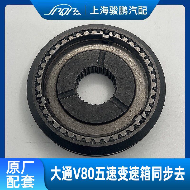 适用上汽大通V80 手动 五速变速箱 同步器齿轮齿环全新配件五档齿