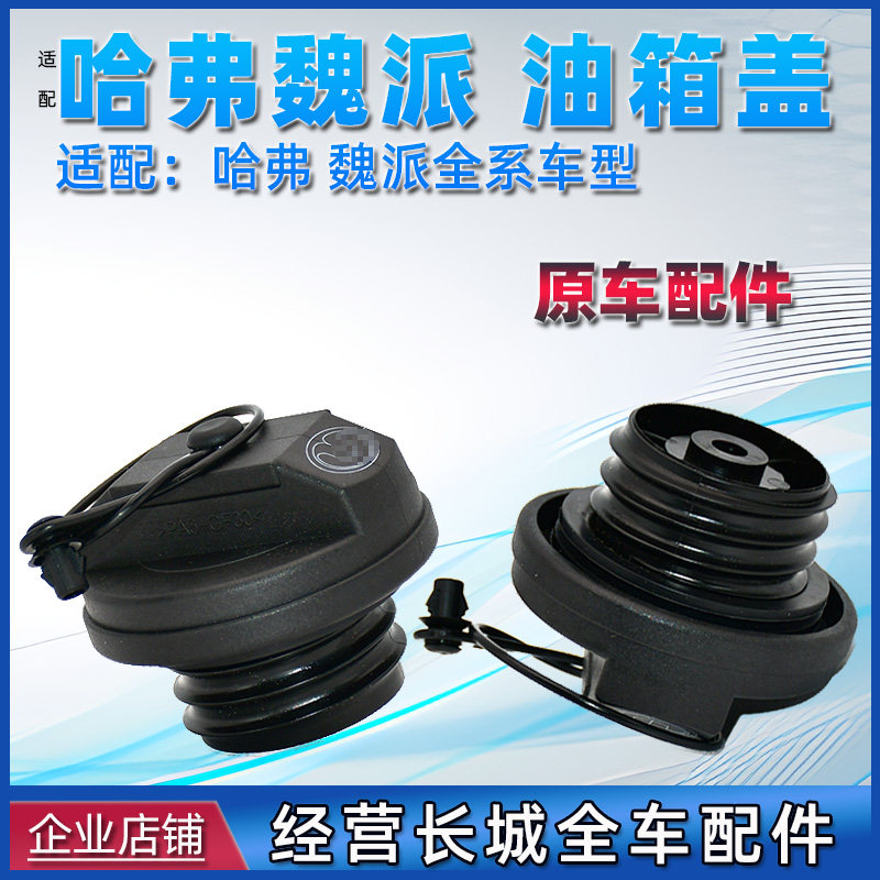 适长城哈佛m6m4h2h3h4h5h7h9vv5vv6vv7f5f7哈弗h6油箱盖加油口盖2