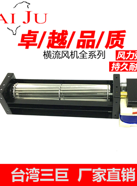 台湾三巨横流风机220v 50090 50190 50250 贯流风滚筒式横流风扇