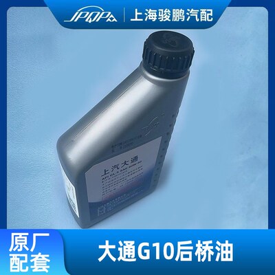 上汽大通V80 G10 D90 T60 后桥油前后桥差速器油润滑油齿轮油牙包