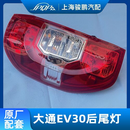 适配上汽大通EV30后尾灯总成 大通T60 左右刹车倒车灯 后大灯罩壳