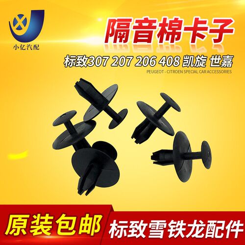 适配标致307 207 206 408 凯旋 世嘉 机盖隔音棉卡子 卡扣 正品