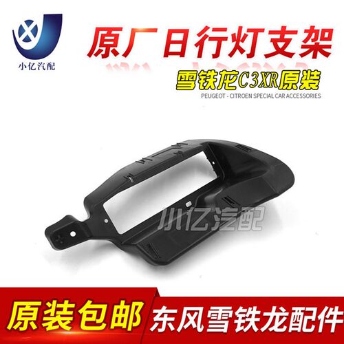 适配雪铁龙C3XR 日行灯支架 前行车灯固定支架 LED日行灯座 原厂