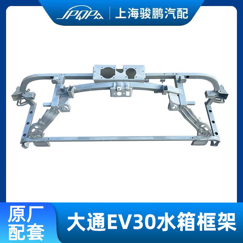 适用上汽大通EV30水箱框架 龙门架 整车配件 前保水箱保护框 原厂