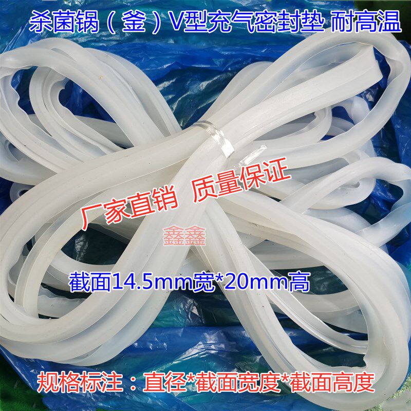 食品杀菌锅V型充气密封圈 截面14.5宽20深山东诸城杀菌锅常规配件