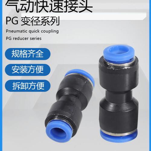 PG气动快速接头直通变径6-4/8-6/10-8/12-10/16-14气管塑料对接