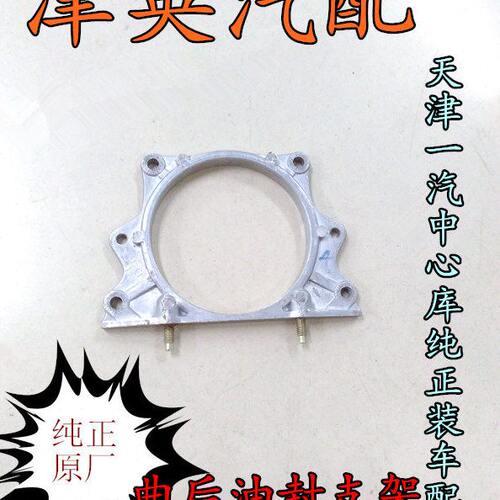 一汽欧朗 骏派D60 A50 曲后油封支架 原厂装车件