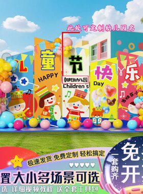 氛围背景墙晚六61节学校场景布置舞台会一KT板装饰幼儿园儿童活动