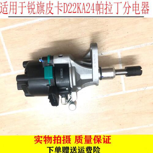 适用于锐旗皮卡D22KA24帕拉丁分电器 分电器总成全新部件包邮