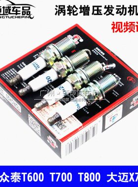 T70 发动机2.00大火花塞0S60T火花塞T 铱金迈X8 众泰 R9T1.5X7
