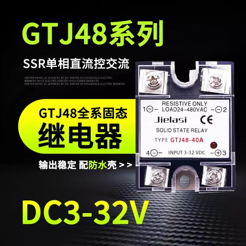单相固态继电器GTJ48-40A 20A25A30A10A 50A 60A 70A 80A 90A480V