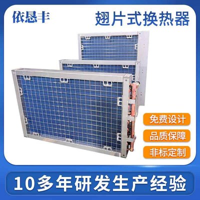 翅片管式换热器散热器烘干房蒸汽冷却器空调制热冷凝器表冷器厂家