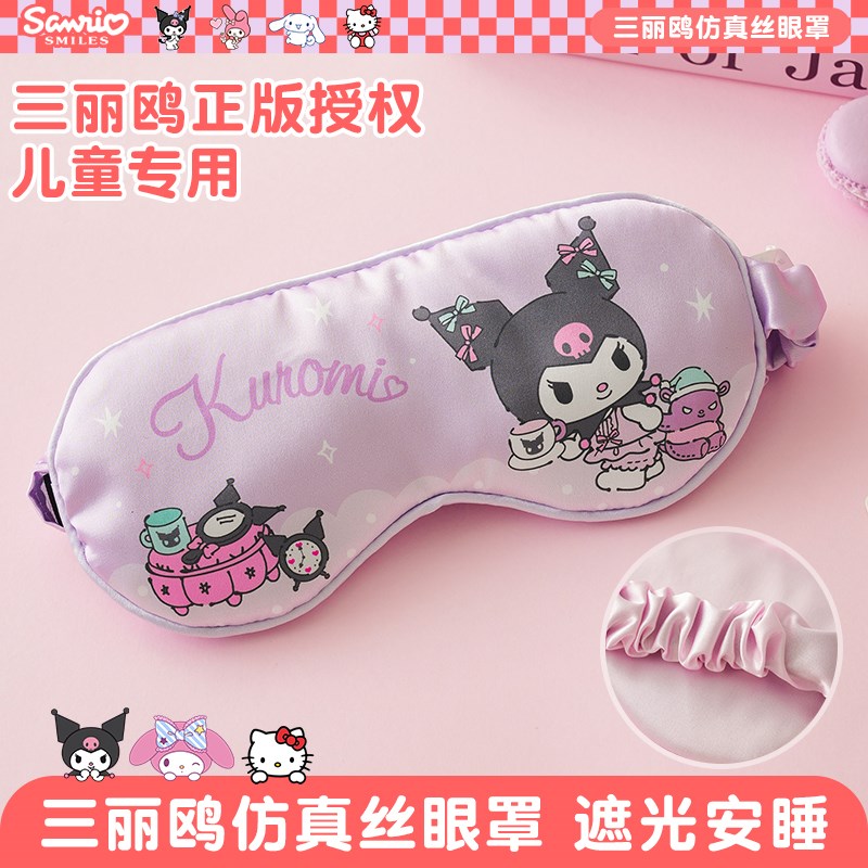 三丽鸥儿童眼罩睡眠可爱卡通库洛米女童午睡专用遮光睡眠2025新款