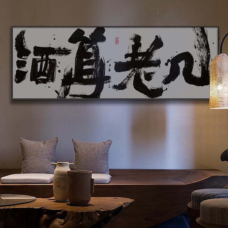 酒馆装饰画酒吧清吧烧烤店创意横幅字画餐馆饭店酒框挂画带文化画图片