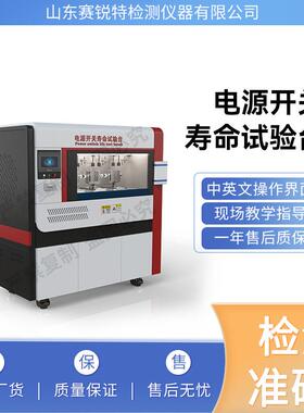 赛锐特 SRT-F905 电源开关寿命试验台 GB15092/EC60958