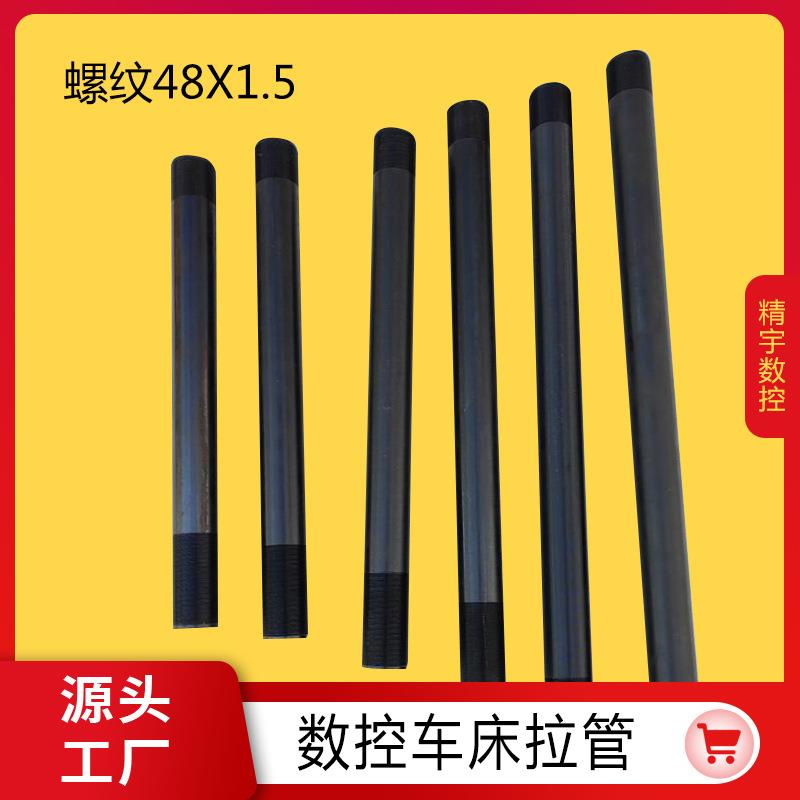 精宇0640数控车床夹头拉管 黑螺纹48X1.5 500-800长 气动油缸拉管