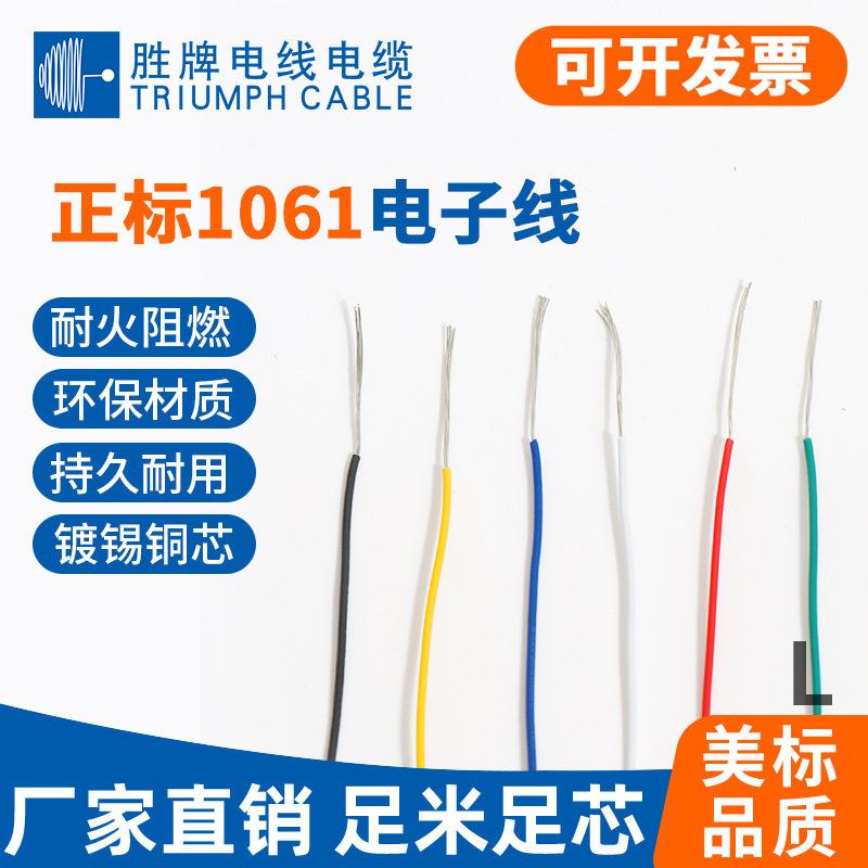 深圳胜牌电子线UL1061正标16-28AWG镀锡铜环保电子线内部链接线