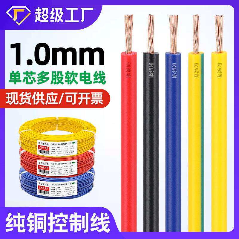 宏观盛配电箱控制线1.0纯铜电线单芯多股软线32根芯LED灯导线
