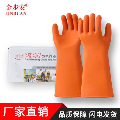 金步安4级40KV绝缘手套带电作业用绝缘手套