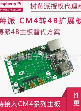 树莓派CM4转Pi 4扩展板 树莓派4B替代板 Raspberry Pi 4B替代方案