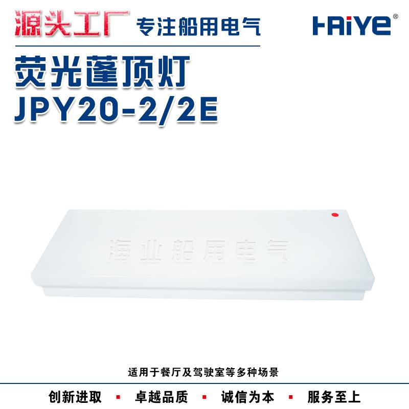 船用双管荧光蓬顶灯JPY20-2/2E带B15d应急灯座一体式亚克力灯罩