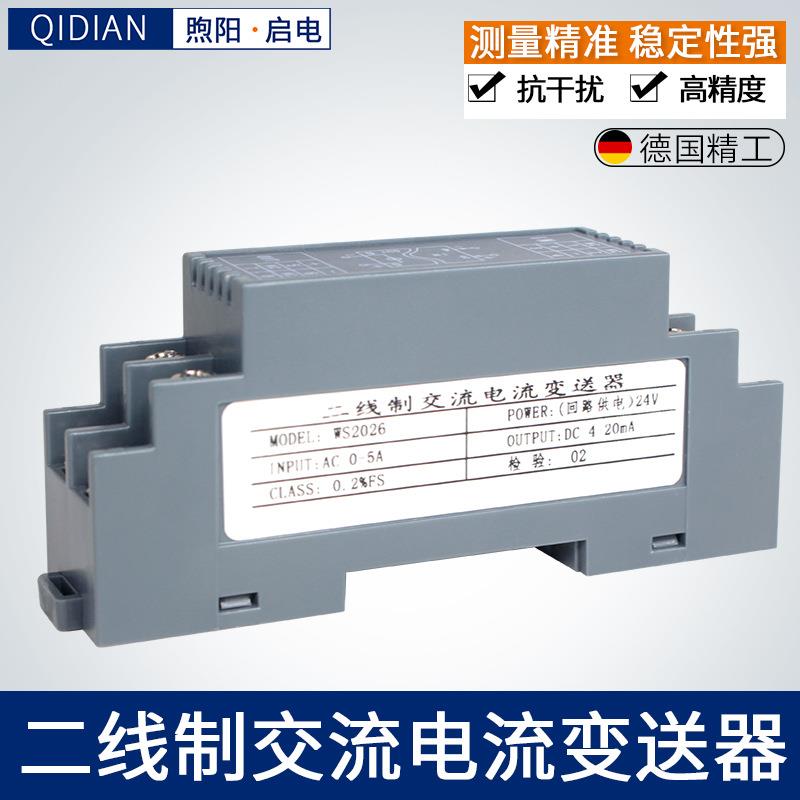 WS2026交流电流电压信号输入输出二线制变送器5A/4-20mA回路供电