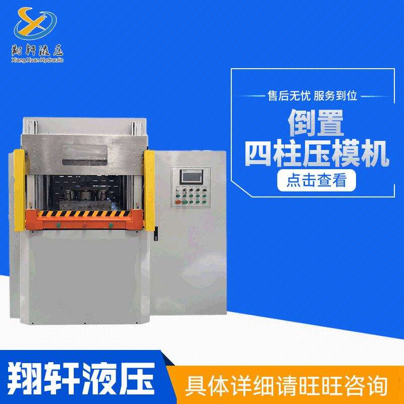 厂家供应 倒置四柱压模机 模具压装液压机压力机 可据实制作配送