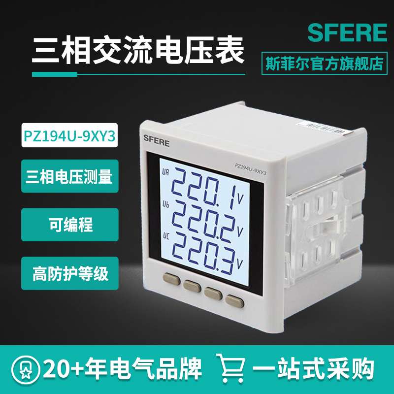 江苏斯菲尔电气sfere PZ194U-9XY3交流三相电压表LCD智能数显仪表