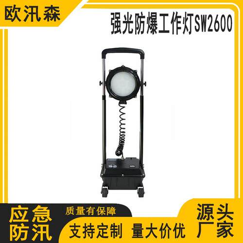 防爆强光工作灯一体式升降移动灯应急搜救照明灯SW2600防爆灯