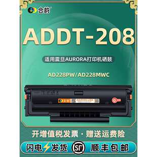 ADDT-208可加粉硒鼓通用震旦AD228PW打印机墨粉盒AD228MWC碳粉盒