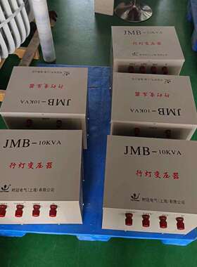 单相行灯照明变压器JMB-5KVA5000VA2000VA380V220V36V24V工地电用