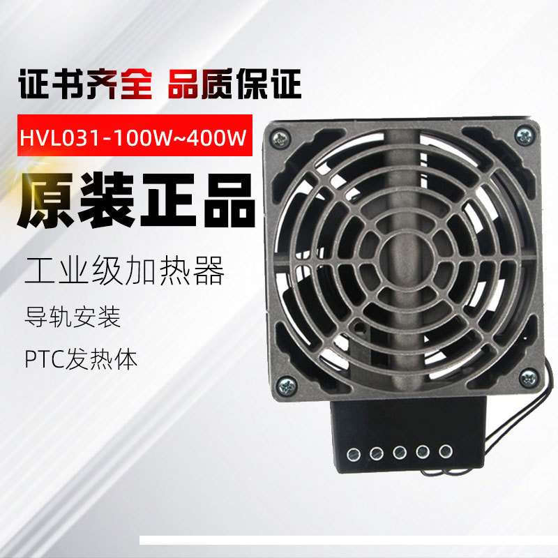 配电箱加热器HVL031-100W恒温加热PTC发热体风扇加热CE认证
