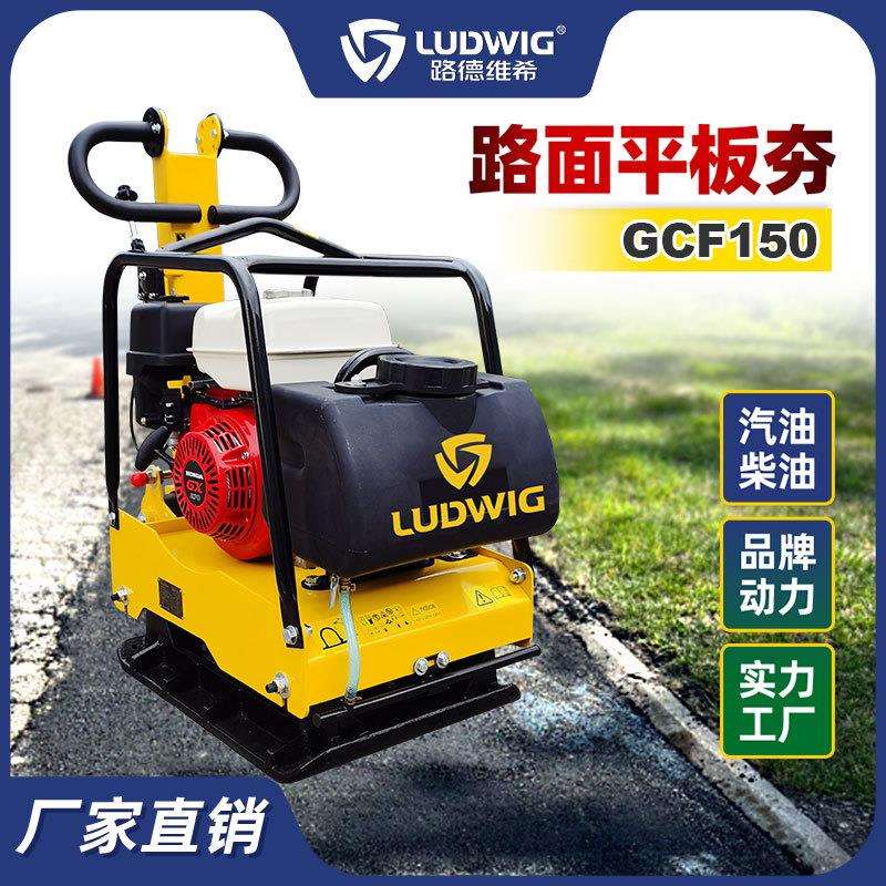 路德维希手扶式柴油汽油单向平板夯GCF150沥青路面回填夯土夯实机