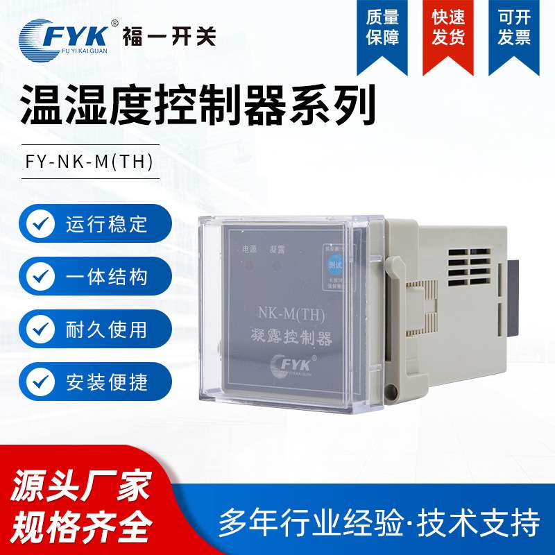 凝露湿度控制器FY-NK-M凝露控制器SK湿度控制器高压开关配电柜内