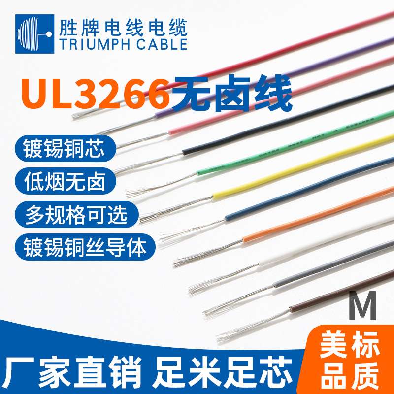 UL3266 24AWG无卤线 电子线辐照交联照射电子线无卤辐照线