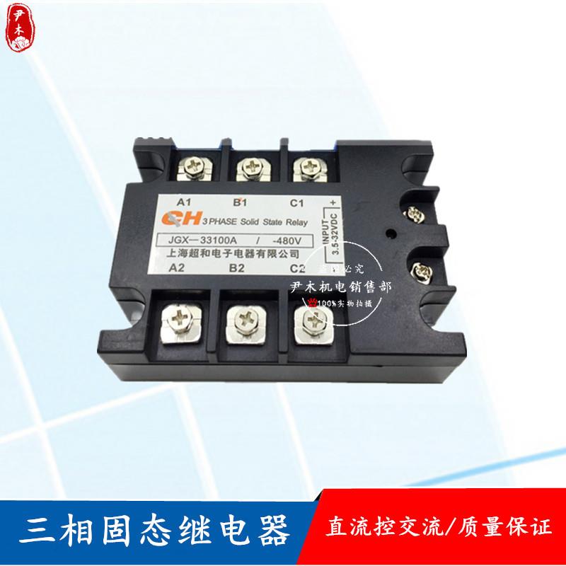 上海超和三相固态继电器JGX33120A 33200A 33150A 33300A 33100A