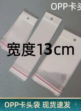 宽度13公分宽OPP卡头袋挂孔自粘袋带孔透明P卡头塑料袋可挂袋子