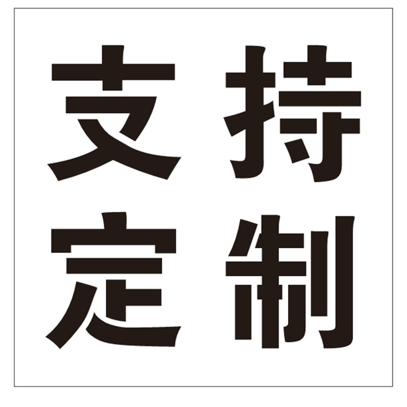 井盖喷字标识有限空间严禁入内警示标G识牌喷漆字模板镂空喷漆模